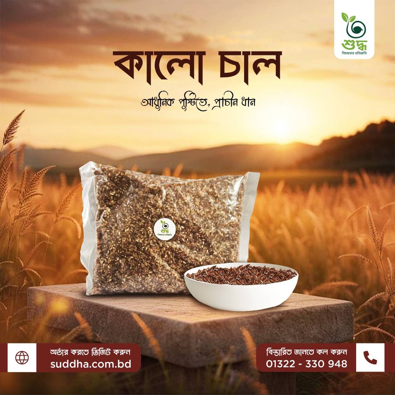 Black Rice - শুদ্ধ
